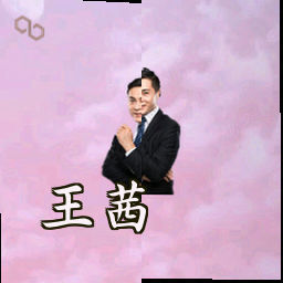 王茜